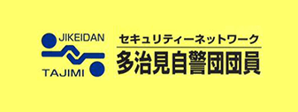 多治見自警団団員