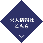 求人情報はこちら