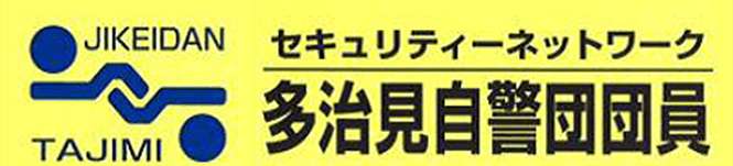 多治見自警団団員