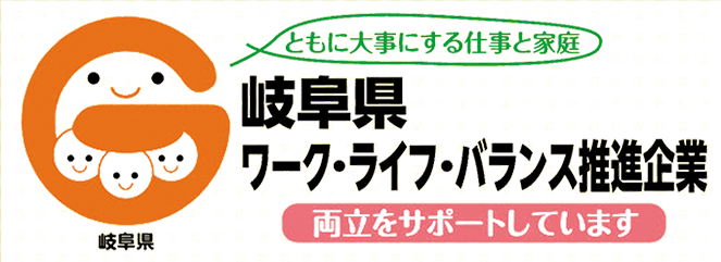 岐阜県ワーク・ライフ・バランス推進企業